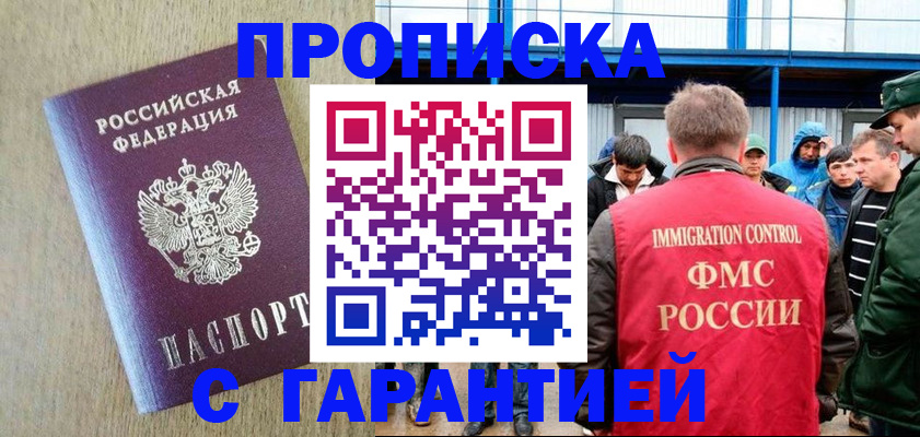 купить прописку в Гудермесе